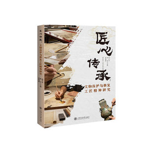 正版包邮 匠心传承 文物保护与修复工匠精神研究 9787313337665 秦威威 上海交通大学出版社