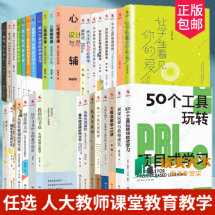 学习班主任工作手册 新班主任从教走向学50个工具玩转项目式 观课议课与教师人大系列书任选 做一个老练 大概念教学15讲从教走向学