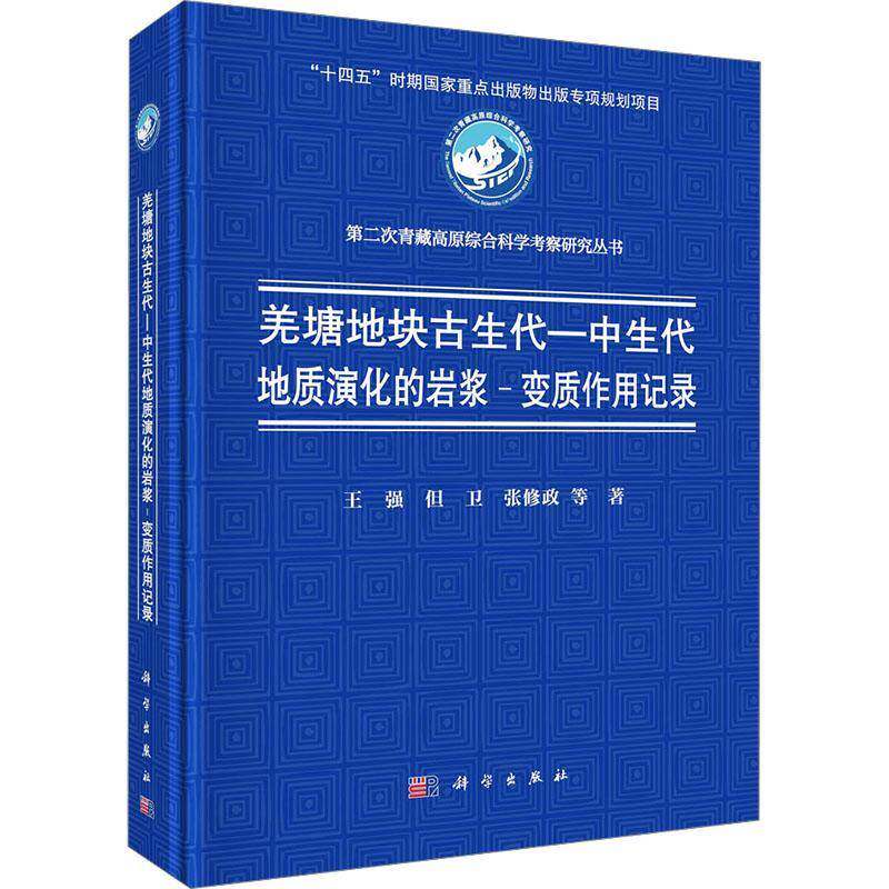 羌塘地块古生代-中生代地质演化的岩浆-变质作用记录9787030792464 王强中国科技出版传媒股份有限公司自然科学 书籍