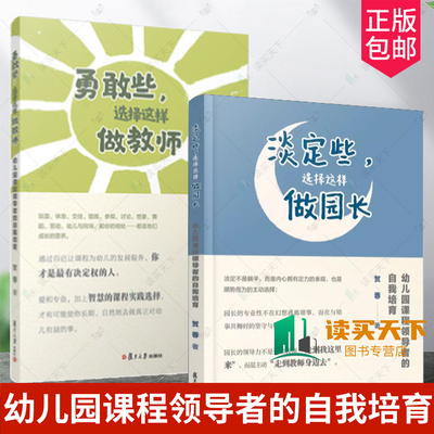幼儿园课程领导者的自我培育2册】勇敢些 选择这样做教师+淡定些选择这样做园长 幼儿园课程建设研究 贺蓉 复旦大学出版社