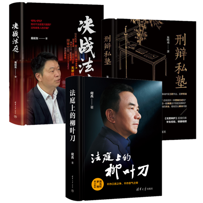 正版 法庭上的柳叶刀 程序性辩护 刑辩私塾 决战法庭 刑事辩护教程实训篇+实务篇勇者不惧 何兵 易延友 清华大学出版社,书籍/杂志/报纸,法律知识读物,淘宝优惠券,粉丝福利购,淘宝优惠卷