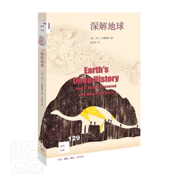 深解地球/新知文库  书 马丁·拉德威克 9787108069269 自然科学 书籍