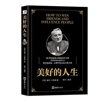 美好的人生戴尔·卡耐基 人生哲学通俗读物励志与成功书籍