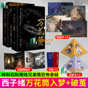 正版 万花筒入梦+破茧2册 正版西子绪死亡万花筒典藏版林秋石阮南烛恐怖悬疑晋江文学城青春校园言情小说 书籍  少女治愈书