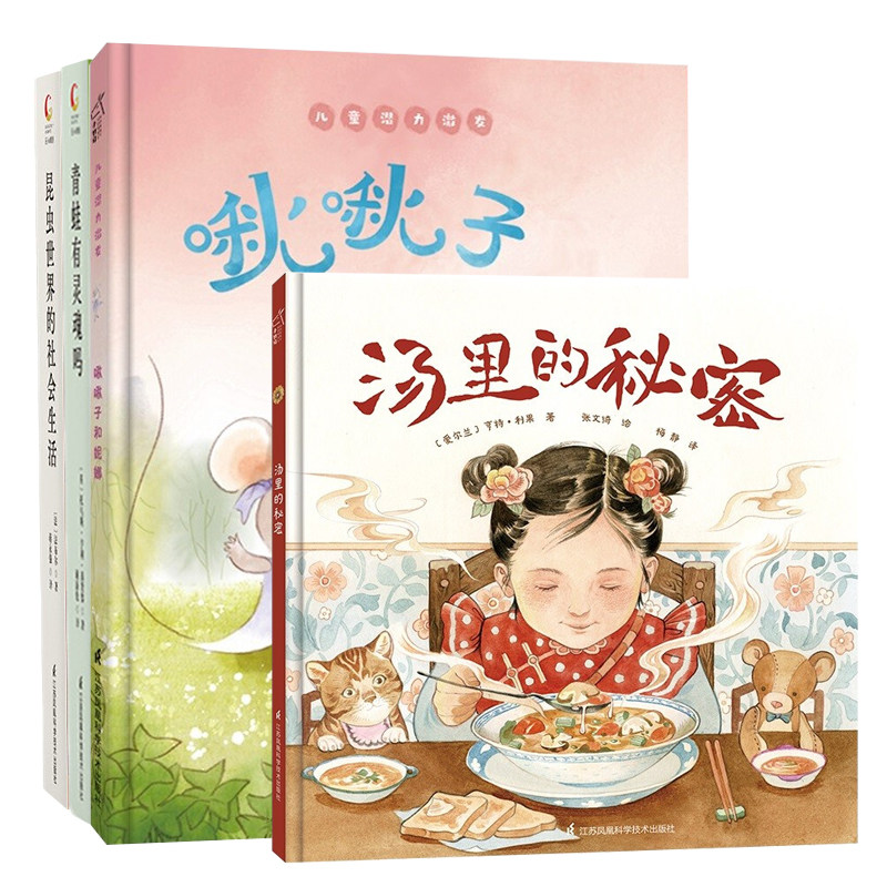 正版包邮 童话绘本4册 啾啾子和妮娜+汤里的秘密+昆虫世界的社会生活+青蛙有灵魂吗 儿童潜力激发系列绘本 科普 上海凤凰颐合文