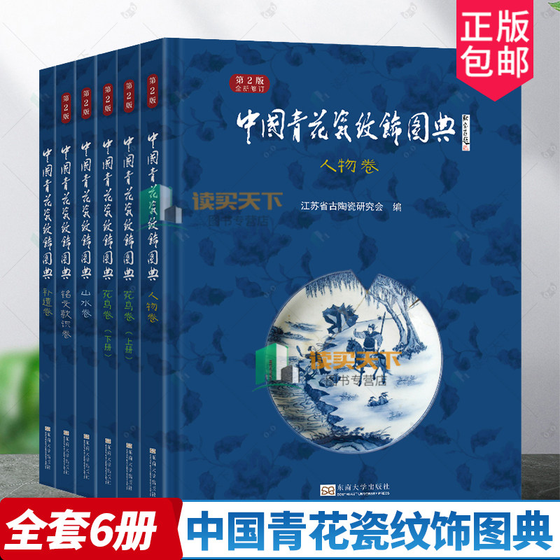 中国青花瓷纹饰图典全套6本