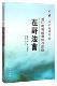 法律 在野法曹 书李卫东 律师与诉讼 书籍 长江流域