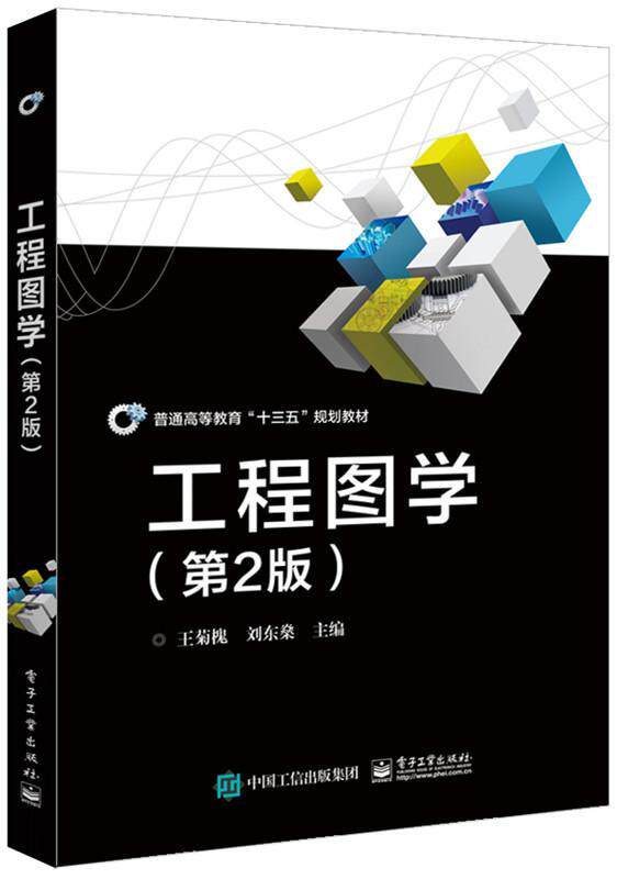 工程图学王菊槐 工程制图高等教育教材工业技术书籍