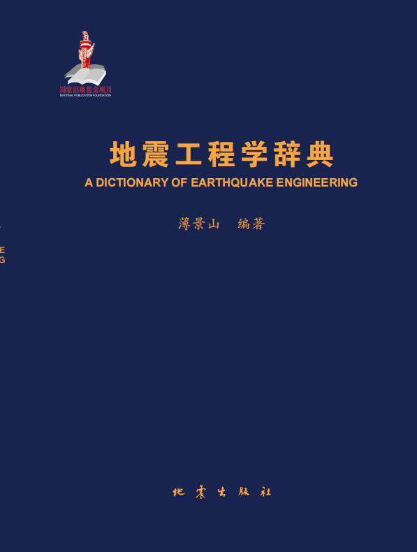 地震工程学辞典薄景山普通大众工程地震词典自然科学书籍