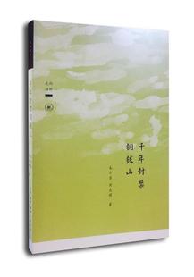 千年封禁铜钹山毛小东  文化书籍