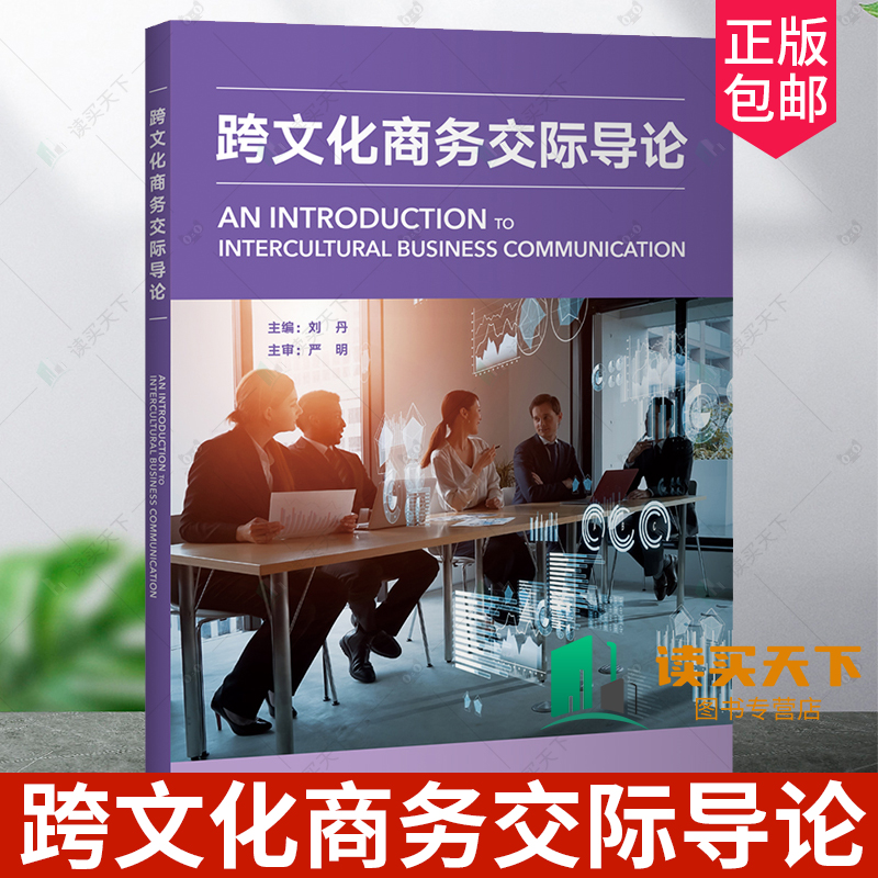 正版 跨文化商务交际导论 刘丹编 跨文化商务谈判 商务礼仪 外语教学与研究出版社 9787521345711