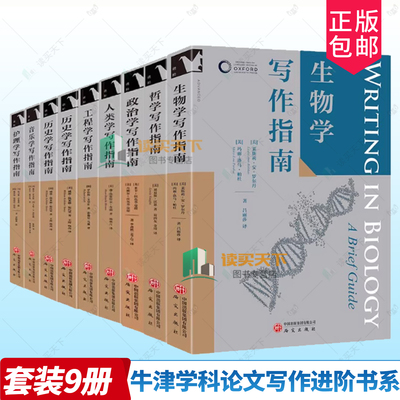 9册任选】牛津学科论文写作进阶书系 历史学写作指南工程学人类学政治学哲学写作史料分析史学研究 论文选题 文献检索 学术写作