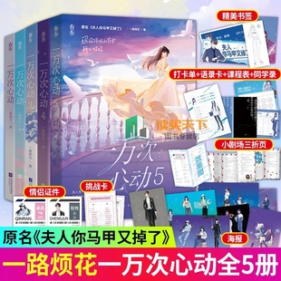 原名夫人你马甲又掉了实体书 一万次心动1 共5册一路烦花 附赠赠品 随机签名版 都市甜宠青春言情小说花火书籍