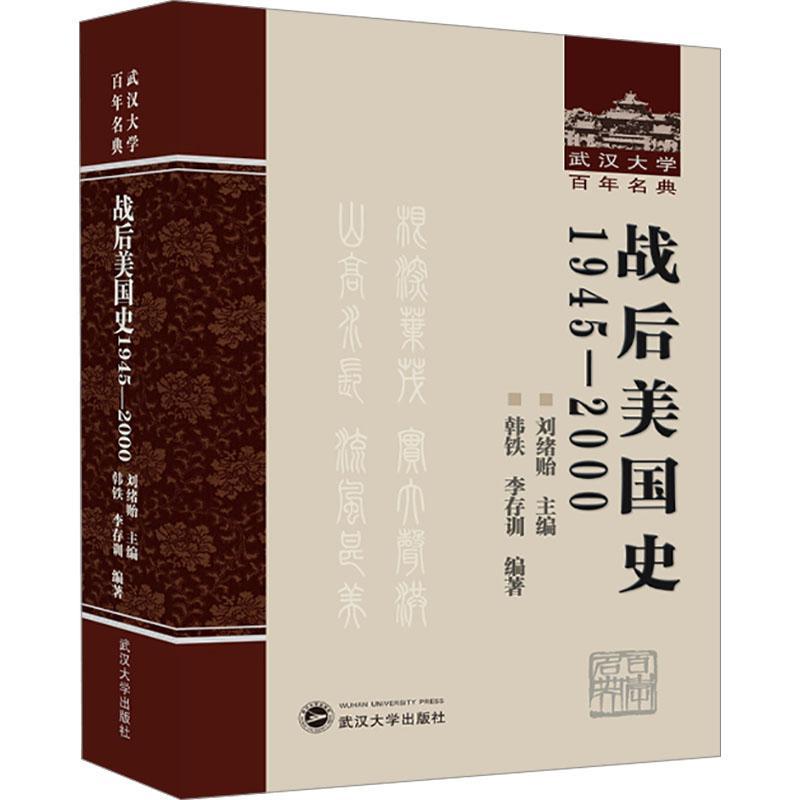 战后美国史:1945-2000刘绪贻 历史书籍