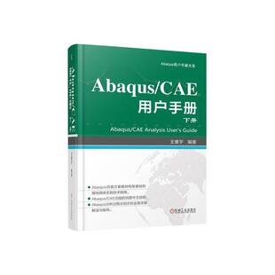 下册王鹰宇 用户手册 自然科学书籍 CAE ABAQUS