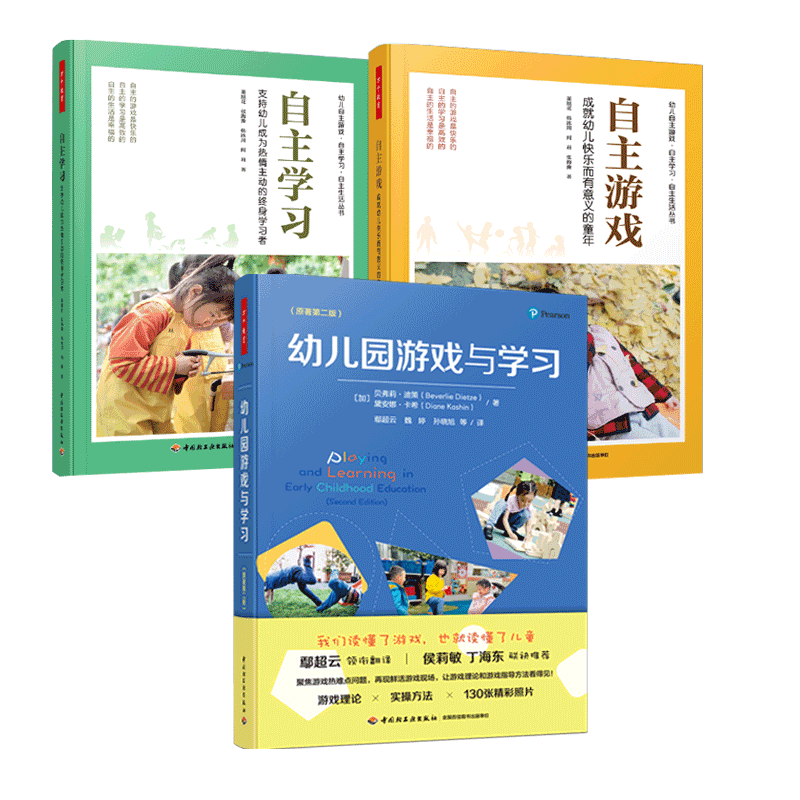 幼儿园游戏与学习全3册