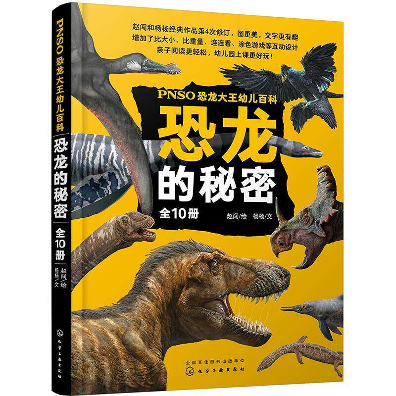PNSO恐龙大王幼儿百科:恐龙的秘密(全10册)5大奖项+10大主题+手绘图文+阅读指导+海量知 书 杨杨 9787122375117 自然科学 书籍