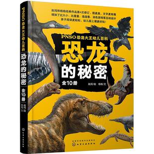 PNSO恐龙大王幼儿百科：恐龙的秘密（全10册）5大奖项+10大主题+手绘图文+阅读指导+海量知  书 杨杨 9787122375117 自然科学 书籍