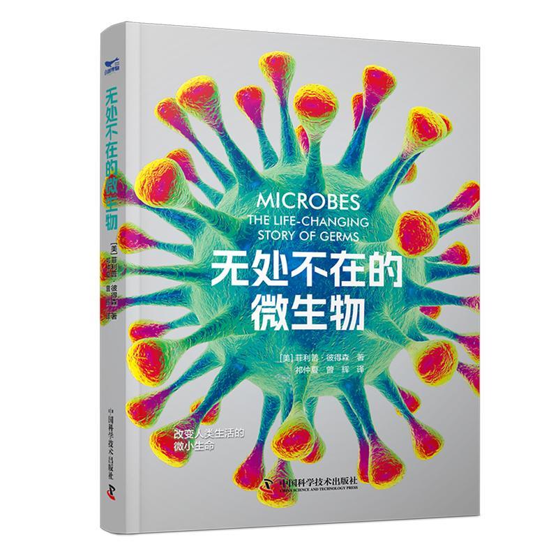 无处不在的微生物菲利普·彼得森  自然科学书籍