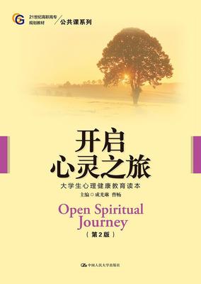 开启心灵之旅:大学生心理健康教育读本(第2版)/成光琳/21世纪高职高专规划教材公共课 书 成光琳曹畅 9787300269498 社会科学 书籍