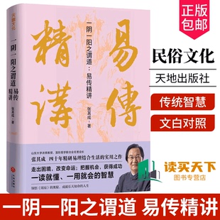 正版包邮 一阴一阳之谓道 易传精讲 一读就懂 一用就会 运用《周易》解决生活问题的大智慧 张其成易经 天地出版社 9787545578768