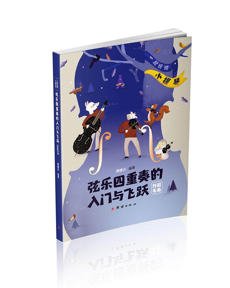 弦乐四重奏的入门与飞跃:一起“玩转”小提琴:外国名曲(全5册)蒋雄达  艺术书籍