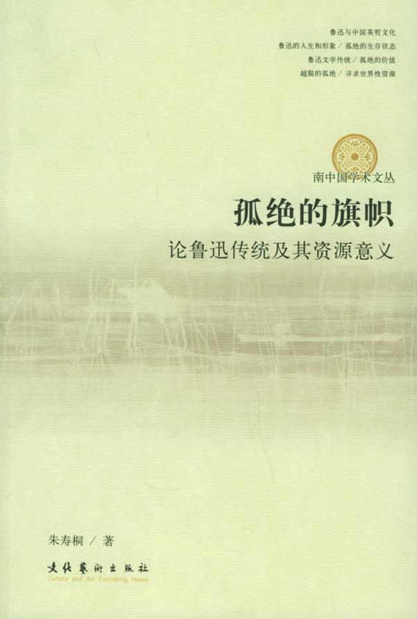 孤绝的旗帜:论鲁迅传统及其资源意义 - - 南中国学术文丛  书 朱寿桐 9787503927621 文学 书籍