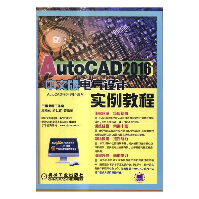 AutoCAD 2016中文版电气设计实例教程-(含1DVD) 书胡仁喜 计算机与网络 书籍