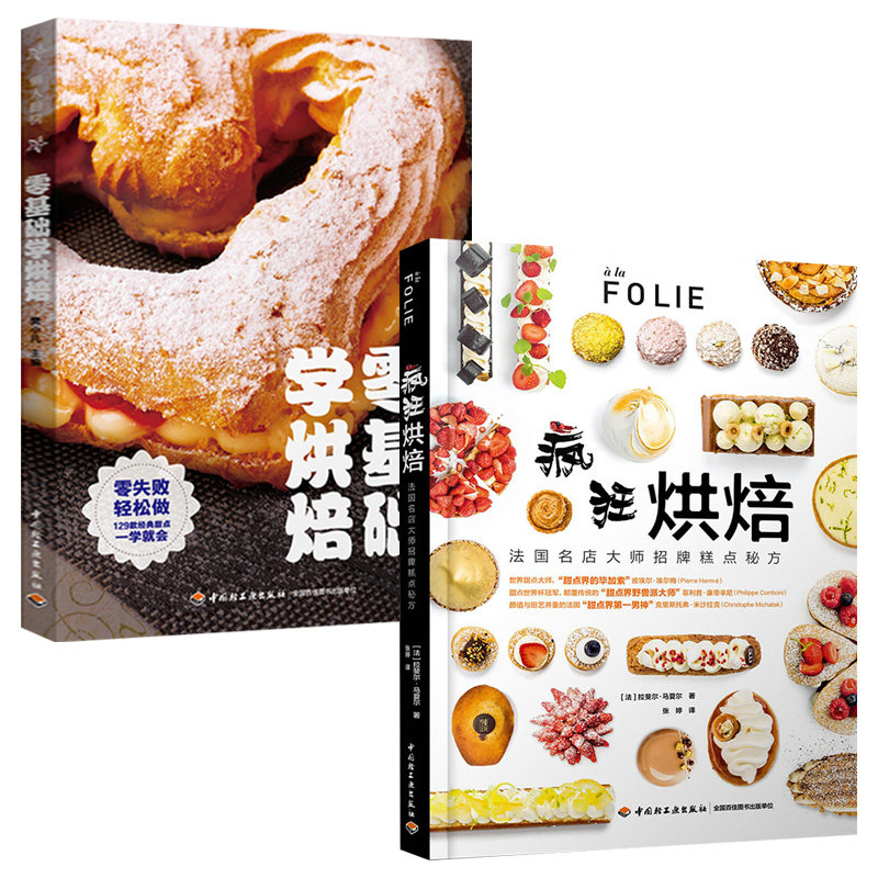 2本】懒人厨房:零基础学烘焙 蛋糕泡芙甜点纸杯蛋糕制作+疯狂烘焙法国名店糕点秘方 烘焙教程书 西式糕点制作书籍