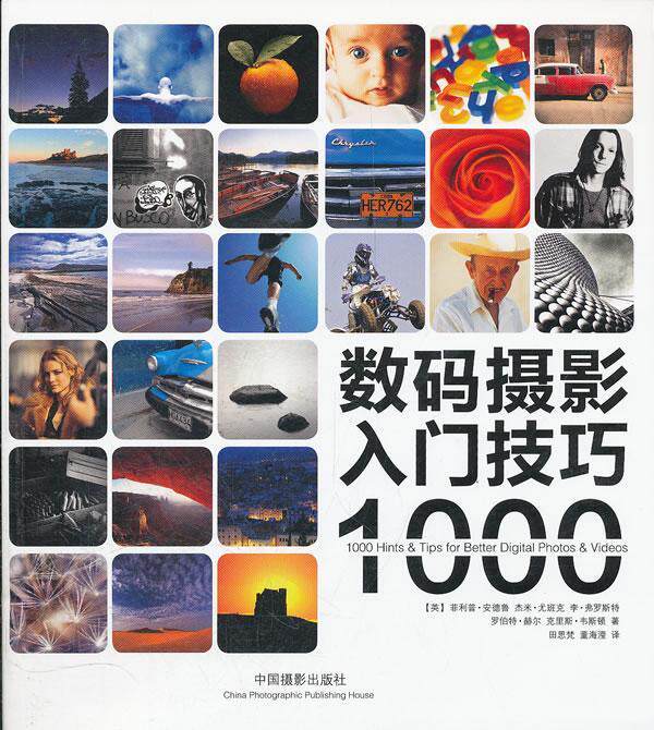 数码摄影入门技巧1000  书 菲利普·安德鲁 9787802365766 艺术 书籍怎么看?