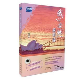 我心安然是幸福:旅居澳大利亚华人的“一千零一夜”吴宣立  小说书籍
