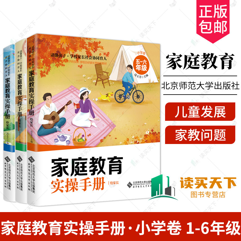 家庭教育实操手册·小学卷
