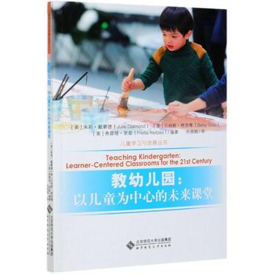 教幼儿园:以儿童为中心的未来课堂:learner-cent9787303267514 朱莉·戴蒙德北京师范大学出版社儿童读物学前教育教学参考资料书籍