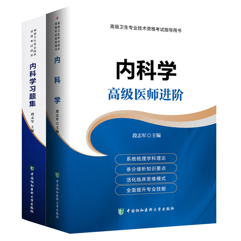 正版包邮 2018大内科学医阶+(副主任医师/主任医师) 卫生专业技术资格考书 大内科正高副高主任副主任教材
