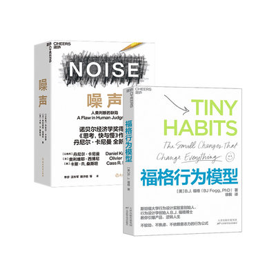 【湛庐文化】福格行为模型 噪声 NOISE 人类判断的缺陷 行为设计商业思维企业管理成功励志决策类商业管理认知心理学书籍