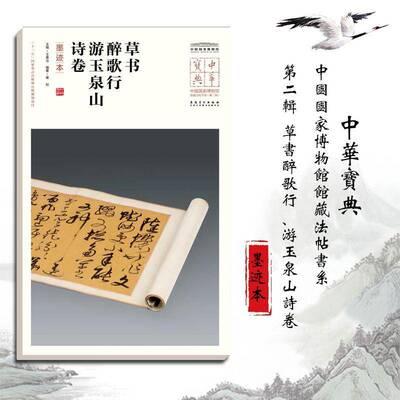 草书醉歌行 游玉泉山诗卷:墨迹本意如  艺术书籍