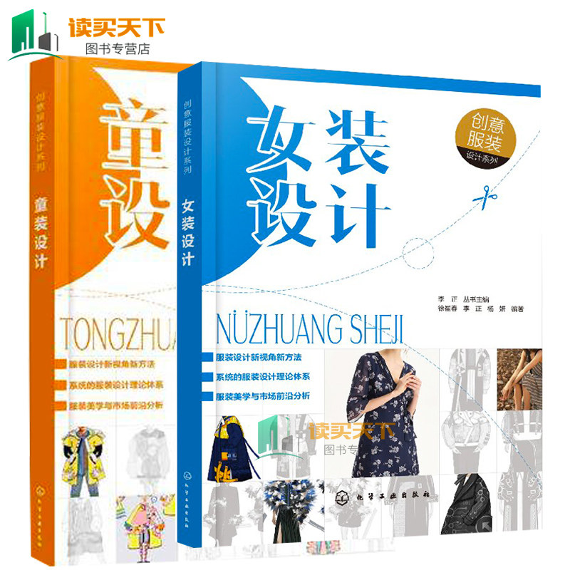 2册创意服装设计系列 女装设计+童装设计 服装设计专业教材书籍女装儿童服装图案设计细节设计流行预测方法 服装与面料设计书籍uvw