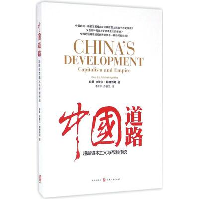 正版包邮 中国道路:超越资本主义与帝制传统:capitalism and empire 白果 格致出版社 中国政治书籍 9787543226135