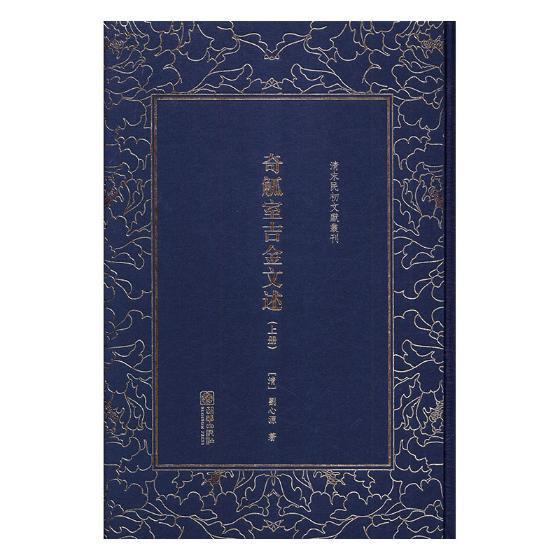 奇觚室吉金文述刘心源 金石拓本中国古代图录古籍国学书籍