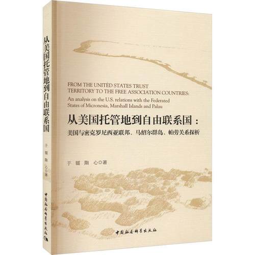 从美国托管地到自由联系国:美国与密克罗尼西亚联邦、马绍尔群岛、帕劳关系探析:an analysis on the U.S. relation于镭  历史书籍