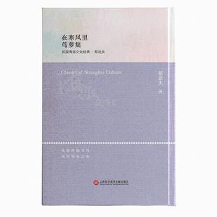 在寒风里 茑萝集  书 郁达夫 9787543977143 文学 书籍