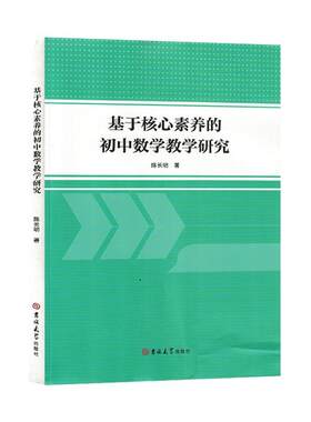 正版包邮 基于核心素养的初中数学教学研究 陈长明 吉林大学出版社 初中数学教学理论 核心素养的内涵 数学思维 课堂教学 教学模式