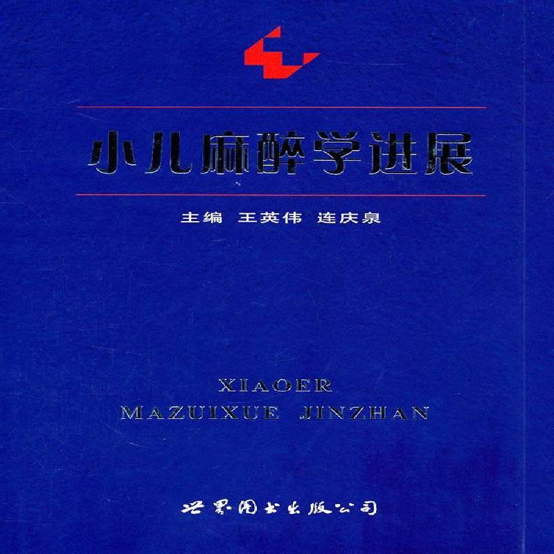 小儿麻醉学进展9787510034749 王英伟上海世界图书出版公司医药卫生儿科学麻醉学研究进展书籍