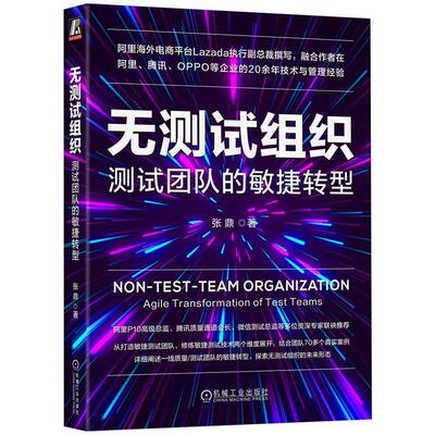 无测试组织:测试团队的敏捷转型:agile transformation of test teams张鼎  计算机与网络书籍