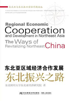 东北亚区域经济合作发展:东北振兴之路:the ways of revitalizing northeast China 书东北财经大学东北亚经济研究院 经济 书籍