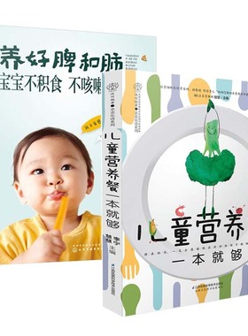 儿童营养餐一本够+养好脾和肺宝宝不积食不咳嗽 儿童食谱营养书3-6岁 幼儿菜谱书籍大全一日三餐饮食营养餐食疗汤谱宝宝辅食lmn
