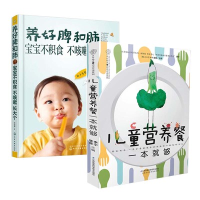 儿童营养餐一本够+养好脾和肺宝宝不积食不咳嗽 儿童食谱营养书3-6岁 幼儿菜谱书籍大全一日三餐饮食营养餐食疗汤谱宝宝辅食lmn