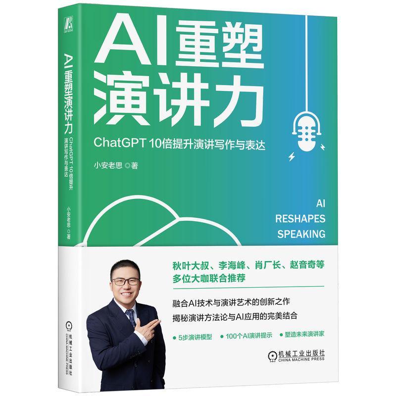 正版 AI重塑演讲力 ChatGPT 10倍提升演讲写作与表达 小安老思 著 语言文字专业科技 励志与成功书籍 机械工业出版社