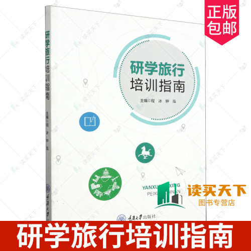 正版包邮 研学旅行培训指南 程冰 钟泓主编 重庆大学出版社 9787568932875 体验式学习活动设计 项目式学习研学课程
