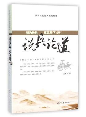 说兵论道:智为致胜 谋赢天下王翼成 兵法研究中国古代军事书籍